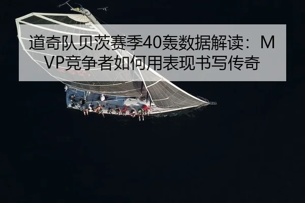 道奇队贝茨赛季40轰数据解读：MVP竞争者如何用表现书写传奇 - yaxin